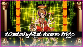 మహిమాన్వితమైన కుంజికా స్తోత్రం - Kunjika Stotram | Durga Devi Devotional Songs | Bhakti Songs