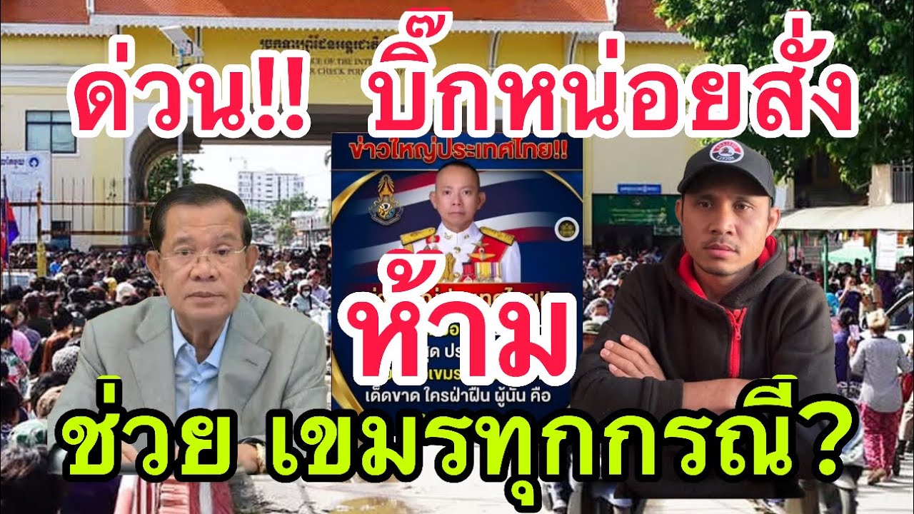 ล่าสุดบิ๊กหน่อย ผู้บัญชาการทหารสูงสุดสั่ง ห้ามช่วยเหลือเขมรทุกกรณี ❤️🇹🇭