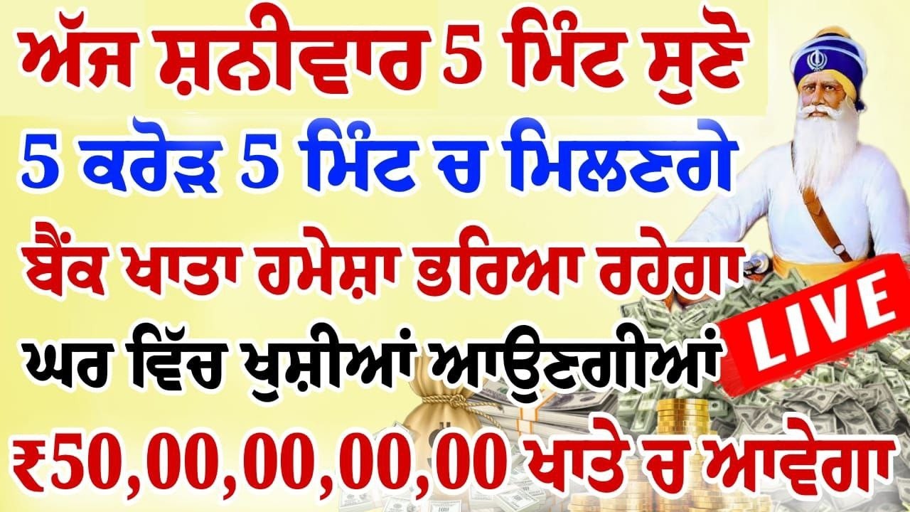 ਅੱਜ 5 ਮਿੰਟ ਸੁਣ ਲਵੋ ਸਾਰਾ ਘਰ ਮਾਇਆ ਨਾਲ ਭਰ ਜਾਵੇਗਾ ਯਕੀਨ ਨਹੀ ਤਾਂ ਖੁਦ ਸੁਣ ਲਵੋ | #wmk