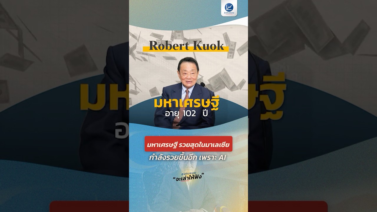 ⁣มหาเศรษฐี รวยสุดในมาเลเซีย กำลังรวยขึ้นอีก เพราะ AI