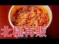 蒙古タンメン中本の北極カップ麺が再販！食ってみたらヤバすぎて草