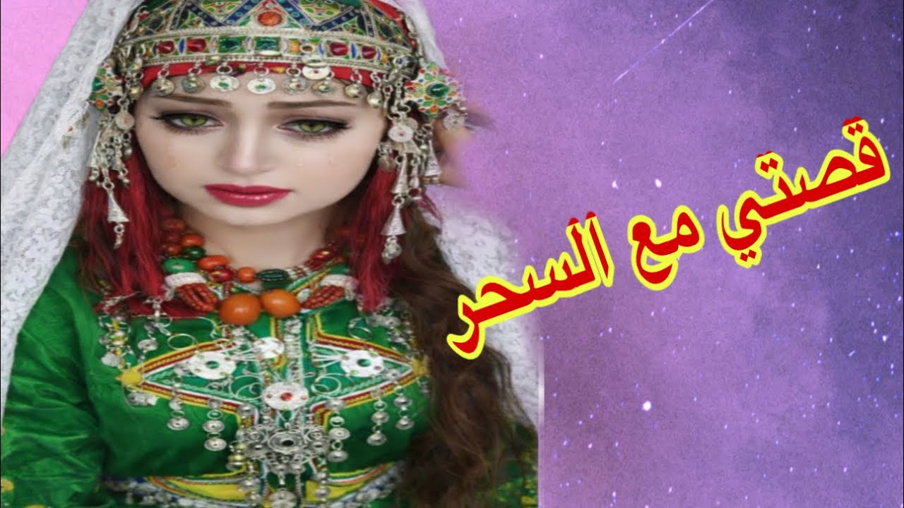 هاد المرا غلبات الشيطان😳قصتي مع السحر 