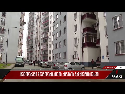 ცვლილებები დევნილებისთვის ბინების გადაცემის წესში