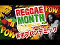 2月はREGGAE MONTHスペシャル!!! 全力で全曲エエREGGAEかけまーす!!!『ボブパンデミック』