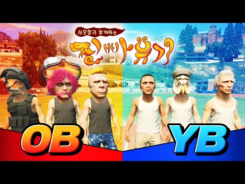 GTA5 찐빠유기 시즌1 3화 (★훈민정음 <strong>게임</strong> + <strong>운동회</strong>★) [사모장]