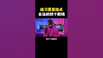 NINJA OMEGA SEC  |  练习黑客技术，推荐四个合法的靶场 #黑客 #黑客技术 #网络安全 #编程 #程序员