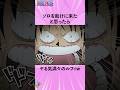 ゾロを助けに来たと思ったらヤる気満々のルフィw #onepiece #ワンピース #アニメ #雑学