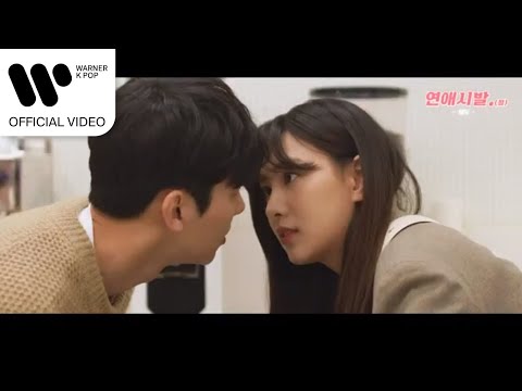 서영은 - Sunshiny Day (연애시발.(점) OST) [Music Video]