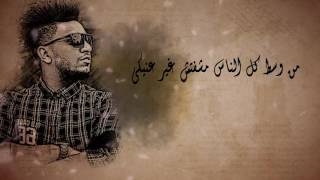 كلمات اغنية حبيبتي - غناء احمد فيجو | اجدد مهرجانات 2016- 2017