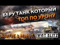 🔴WoT Blitz | БЕРУ ТАНК КОТОРЫЙ ТОП ПО УРОНУ У ПРОТИВНИКА❗️