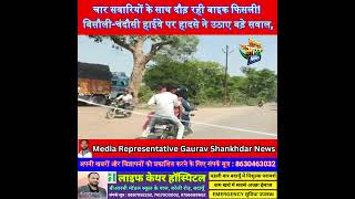 चार सवारियों के साथ दौड़ रही बाइक फिसली! बिसौली-चंदौसी हाईवे पर हादसे ने उठाए बड़े सवाल,