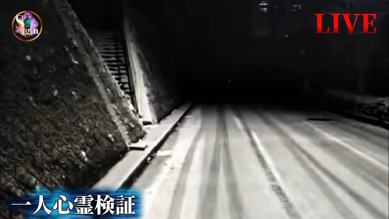 【気になる場所】一人心霊検証LIVE