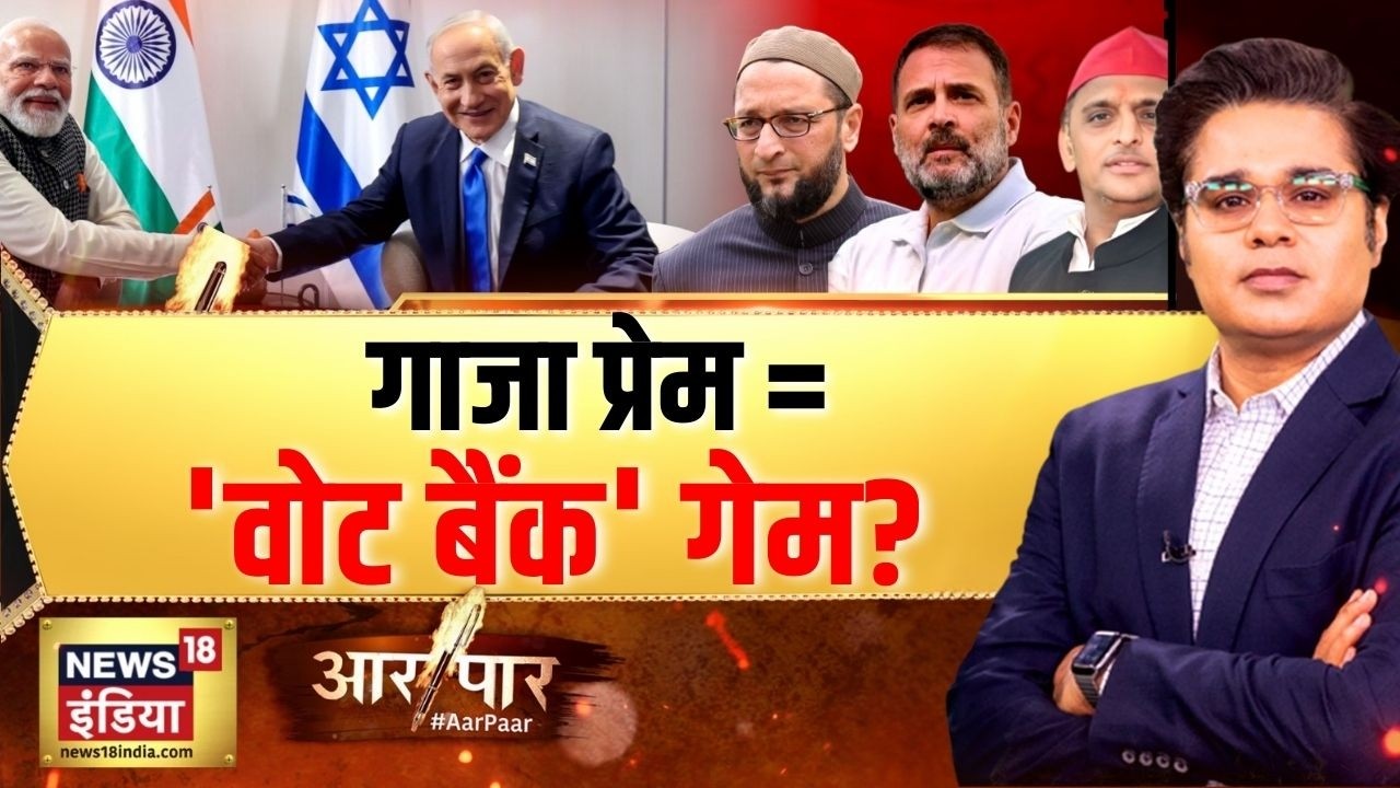 गाजा प्रेम = 'वोट बैंक' गेम?| PM Modi Israel Visit | Netanyahu | Aar Paar with Amish Devgan
