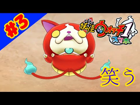 よし！ジバニャンを召喚だ‼︎ あれ！？ジバニャン！？ #3 【妖怪