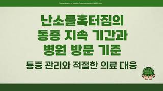 난소물혹터짐 통증 얼마나 지속될까 병원 가야 할 기준