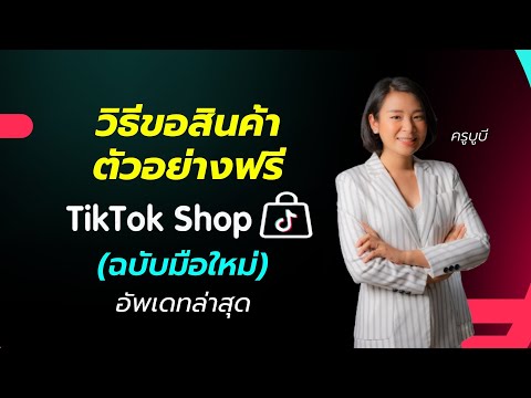 วิธีขอสินค้าตัวอย่างฟรี ใน TikTok Shop อัพเดทล่าสุด ปี 2022 - The Glow Up Digital