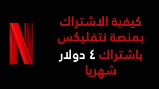 شرح كيفية الاشتراك بمنصة نتفليكس