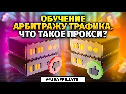 Секрет работы без банов. Что такое прокси? Как работают и их где купить? Обучение арбитражу трафика.