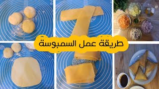 طريقة عمل السمبوسة بالخطوات  وصفات رمضانية 