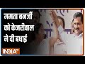 'दीदी को प्रचंड जीत की बधाई': बंगाल चुनाव में भारी बहुमत मिलने पर TMC को Arvind Kejriwal का मैसेज