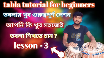 Tabla lesson -3 || tabla tutorial for beginners | tabla lessons on bangla ||