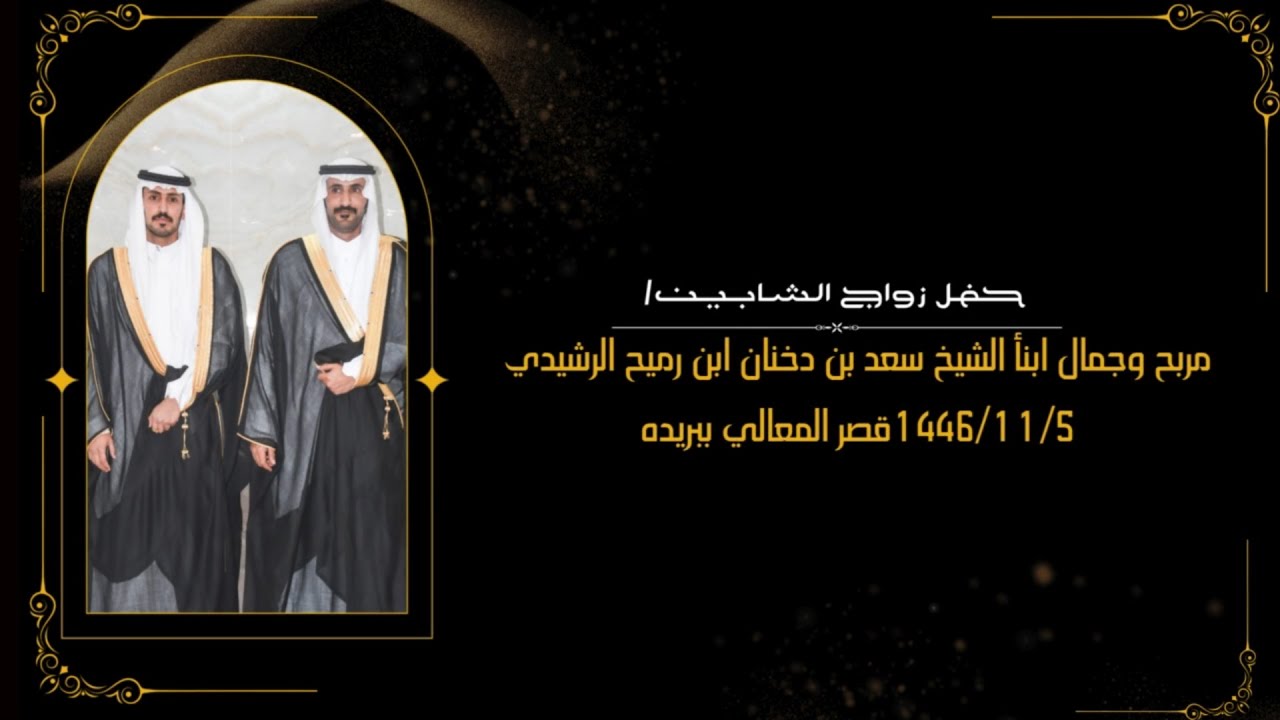 حفل زواج الشابين/ مربح وجمال ابنأ الشيخ سعد بن دخنان ابن رميح الرشيدي 1446/11/5 قصر المعالي ببريده