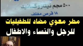 نانا زوكسيد Nanazoxid مطهر معوي مضاد للطفيليات والديدان للرجال والنساء والاطفال / سعر العلبة 58 جنيه