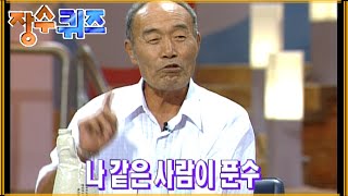 [장수퀴즈] 유쾌한 할아버지 2탄 | EP.25