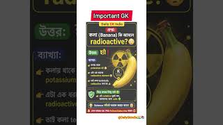 কলা (Banana) কি আসলে radioactive? 😳( Daily GK India 🇮🇳📚📖❤️ )