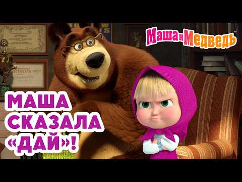 Маша и Медведь 😤✋ Маша сказала «дай»! 💥 Новая серия 19 марта!: Вишенка на торте 🍒🎂🥺