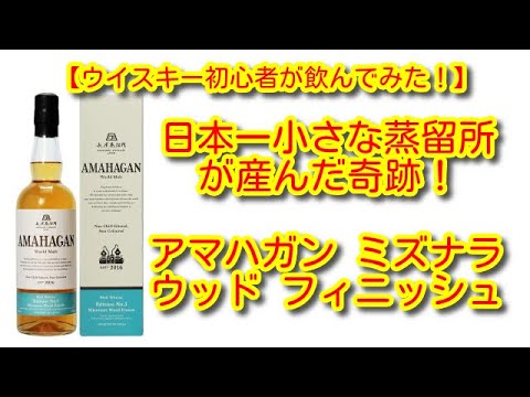 ウイスキー初心者が飲んでみた！】長濱蒸留所 アマハガン ミズナラ