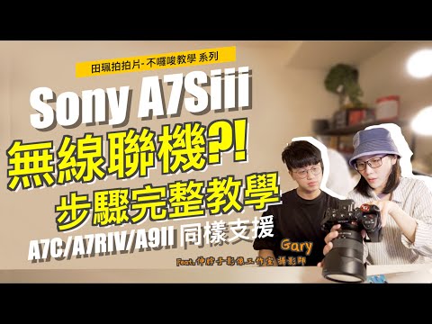 【教學】Sony A7siii無線聯機拍攝 ｜完整步驟教學 ｜A7R4 A9 ZV-e10 同樣支援