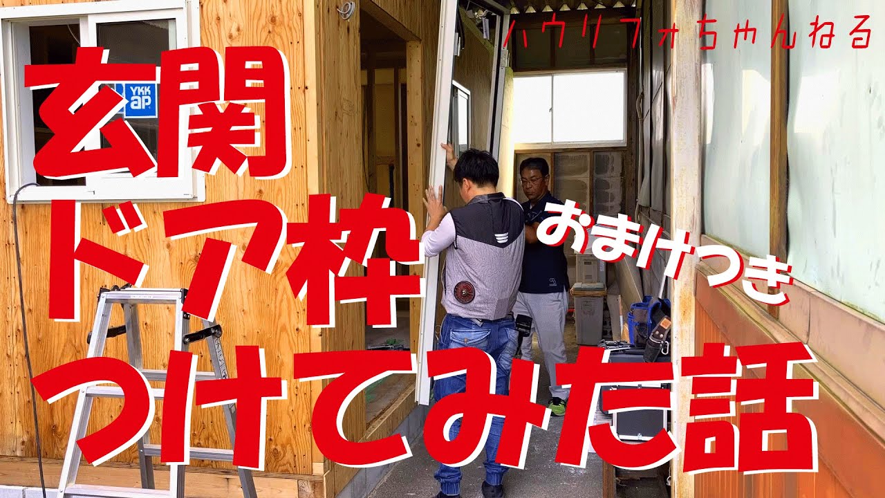 EP15 玄関ドア枠 DIY/多能工/大工 - YouTube