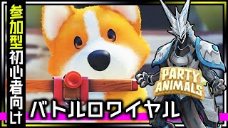 【Party Animals | Day10】参加型・初見さん歓迎！超初心者によるワイワイエンジョイバトルロワ！パーティーアニマルズ実況 #shorts #VTuber
