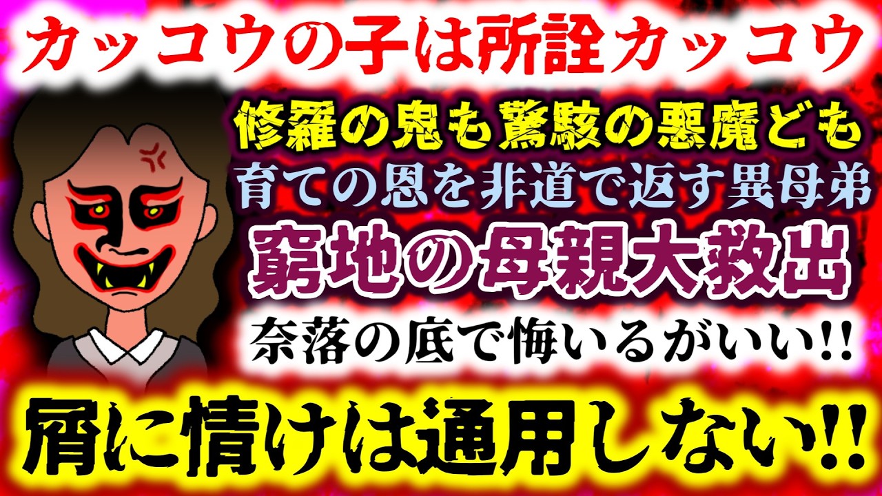 【カッコウの子は所詮カッコウ】窮地の母親大救出!?修羅の鬼も驚駭の悪魔ども…育ての恩を非道で返す異母弟!?奈落の底で悔いるがいい!!【2ch修羅場スレ：ゆっくり実況】