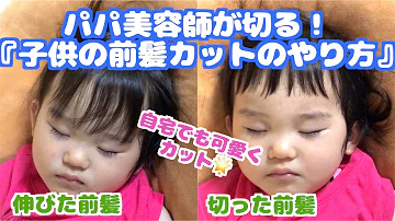 プロ直伝 可愛くできる 子どもの前髪カットのやり方 赤ちゃん 子供 自分で 1歳 2歳 髪の切り方 短い前髪 ショートバング 失敗しない セルフ Mp3