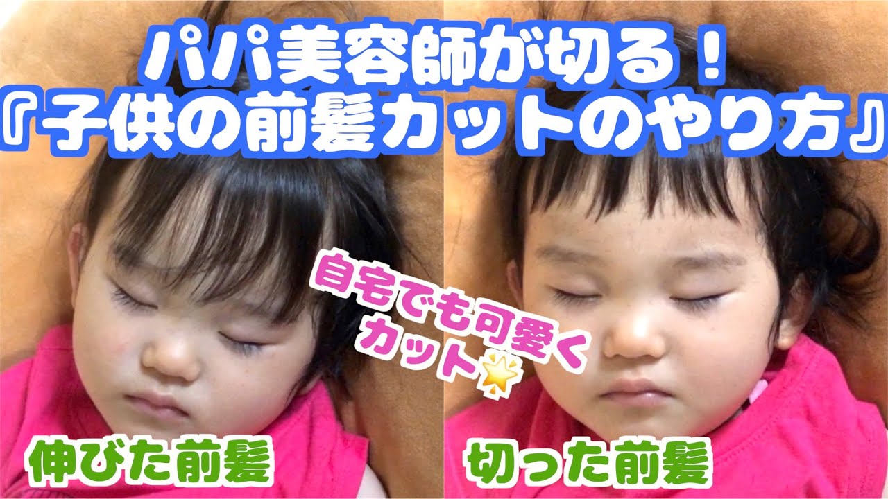 プロ直伝 可愛くできる 子どもの前髪カットのやり方 赤ちゃん 子供 自分で 1歳 2歳 髪の切り方 短い前髪 ショートバング 失敗しない セルフ Youtube