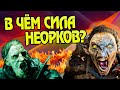 Насколько сильны Полуорки и Орколюди?