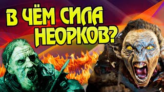 Насколько сильны Полуорки и Орколюди?