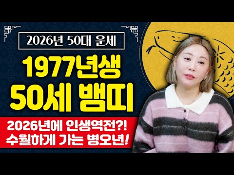2026년 1977년생 50세 뱀띠운세 병오년 77년생 뱀띠 대박운세 알려드려요 