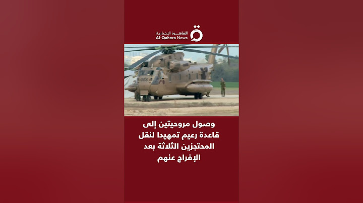 وصول مروحيتين إلى قاعدة رعيم تمهيدا لنقل المحتجزين الثلاثة بعد الإفراج عنهم