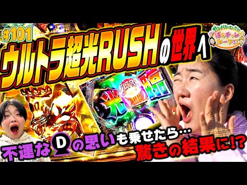 #101「ウルトラ超光RUSHの世界へ 不運なDの思いも乗せたら…驚きの結果に!?」ガンバレルーヤのぱちチャレルーヤ!!〈ぱちんこ ウルトラマンティガ 1500×84〉［第1、3金曜日更新］