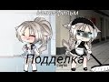 ОЗВУЧКА МИНИ ФИЛЬМА "Подделка" // Gacha Life