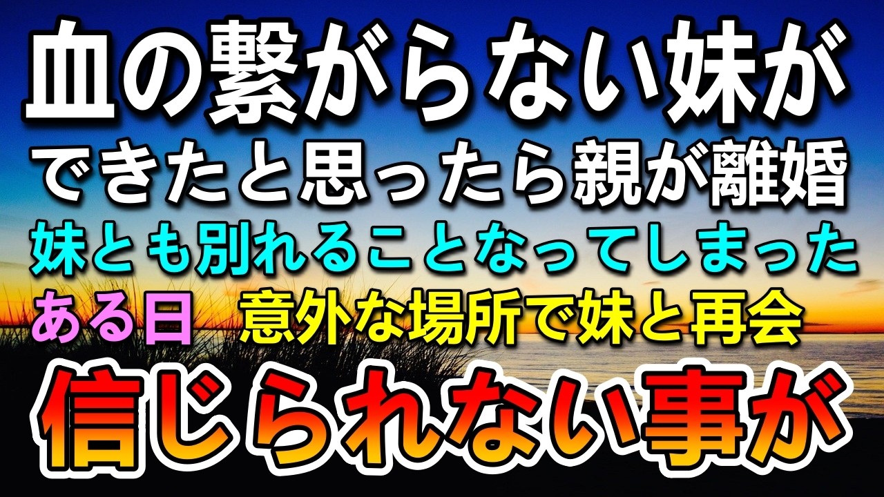 【感動する話】血の繋がらない妹と別れて暮らすことになった兄。ある日仕事で田舎に左遷された…すると思いがけない場所で妹と再会して驚く兄が…