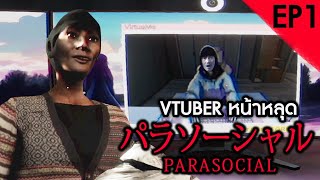 [Chilla's Art] Parasocial | パラソーシャル [EP1] VTUBER ที่ถูกเปิดเผยใบหน้า