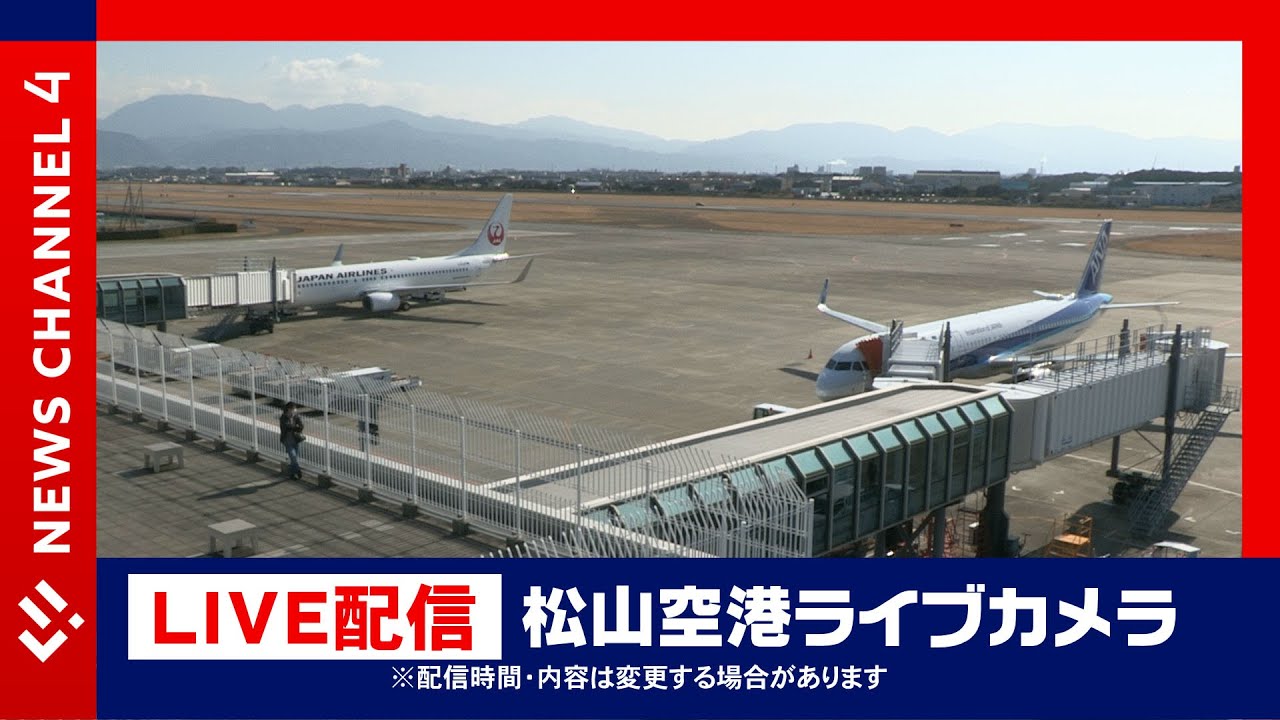 松山空港ライブカメラ 世界一時間通りに出発する小規模空港 Matsuyama Airport Myj News Ch 4 Youtube