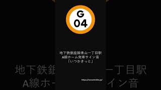 地下鉄銀座線青山一丁目駅A線ホーム発車サイン音 「いつかきっと」