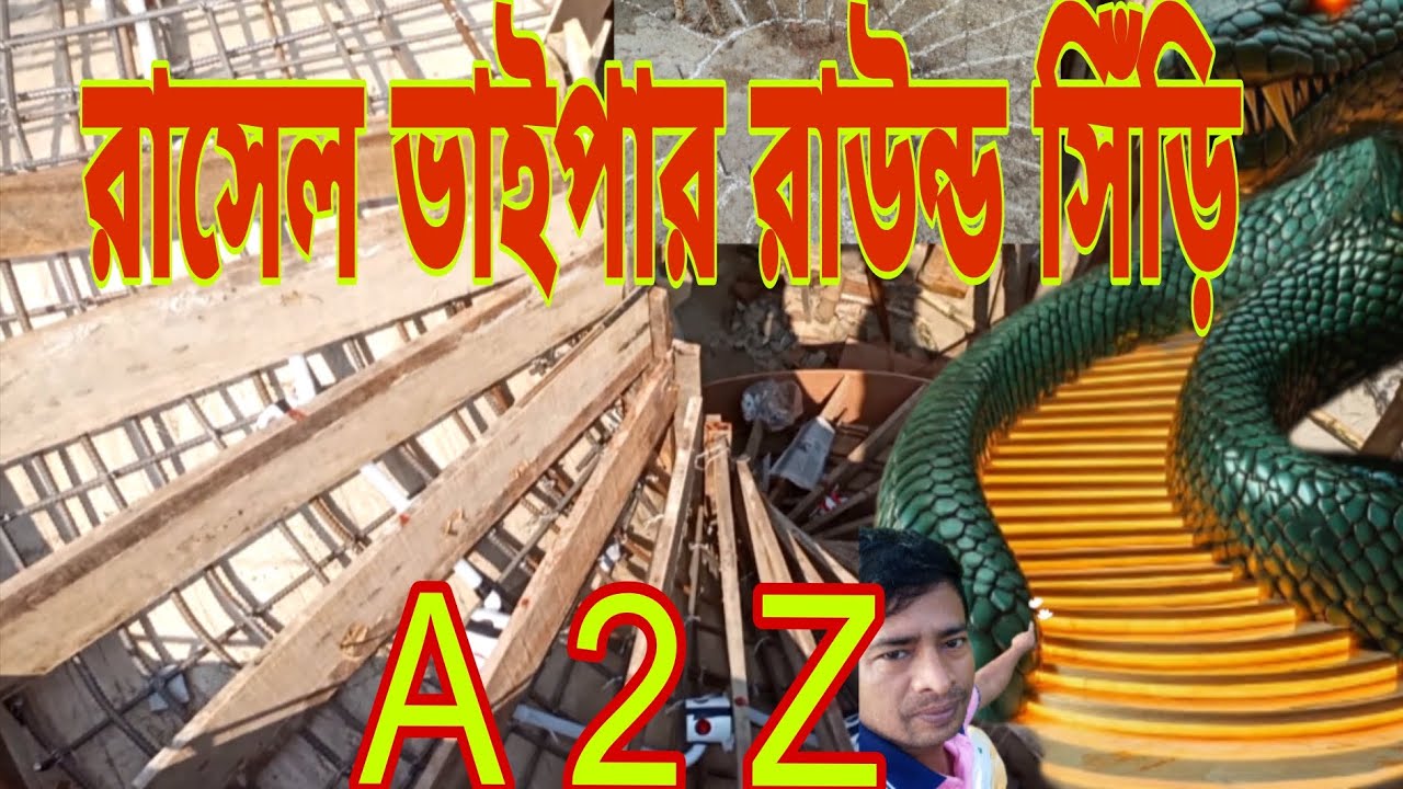 নিউ মডেল রাউন্ড সিঁড়ির ফুল ভিডিও, duplex house round stair new design, DM jibon Ali vai 