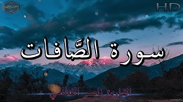 سورة الصافات كاملة بصوت جميل جدا وبصوت هادئ ومريح للشيخ ناصر القطامي | Surat As-Saffat 🌹❤