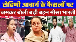 तेजस्वी यादव की खातिर, बहन रोहिणी के फैसलो पर बोली मीसा भारती, जमकर उठाए राजनीति पर सवाल